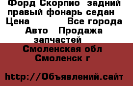 Форд Скорпио2 задний правый фонарь седан › Цена ­ 1 300 - Все города Авто » Продажа запчастей   . Смоленская обл.,Смоленск г.